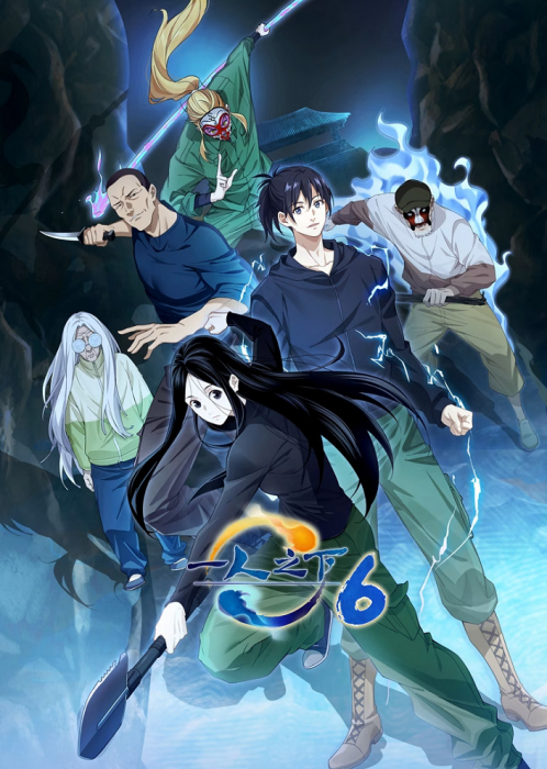 Один из отвергнутых: Изгой (шестой сезон) / Hitori no Shita: The Outcast 6
